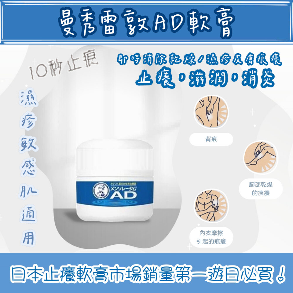 曼秀雷敦 - AD安膚康軟膏 145g